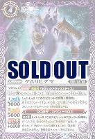 ケムリヒグマ 【BS61/012R】